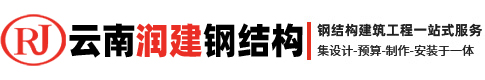 云南潤(rùn)建鋼材有限公司